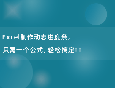 Excel制作动态进度条，只需一个公式，轻松搞定！